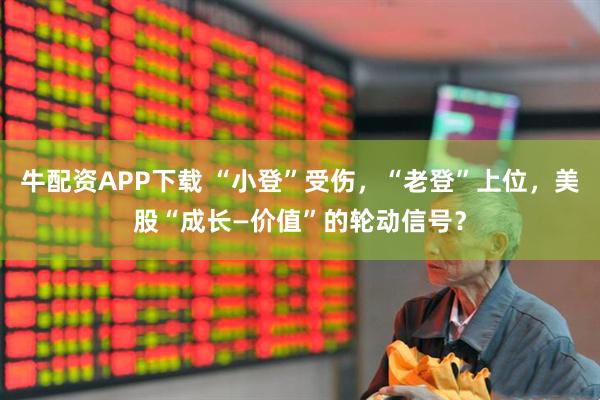牛配资APP下载 “小登”受伤，“老登”上位，美股“成长—价值”的轮动信号？