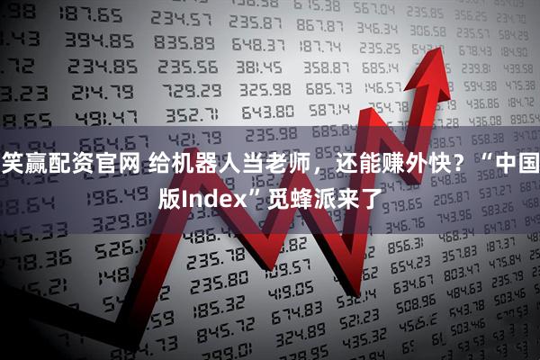 笑赢配资官网 给机器人当老师，还能赚外快？“中国版Index”觅蜂派来了